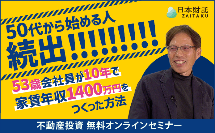 【50代の方必見！】50代は不動産投資を始める最大最後のチャンス？