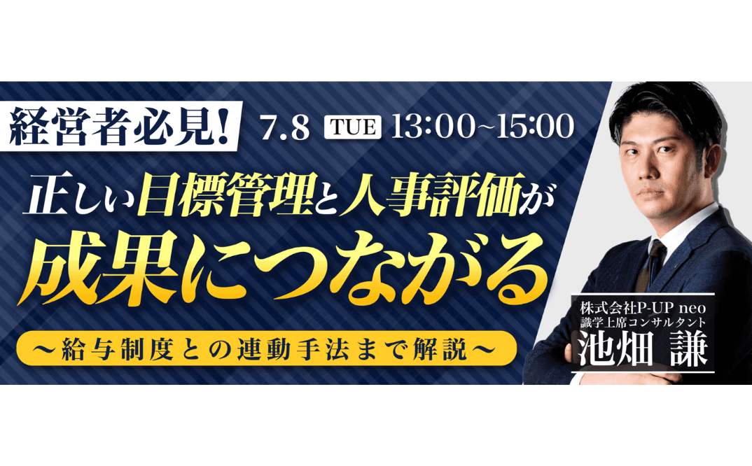 正しい目標管理と人事評価が成果につながる