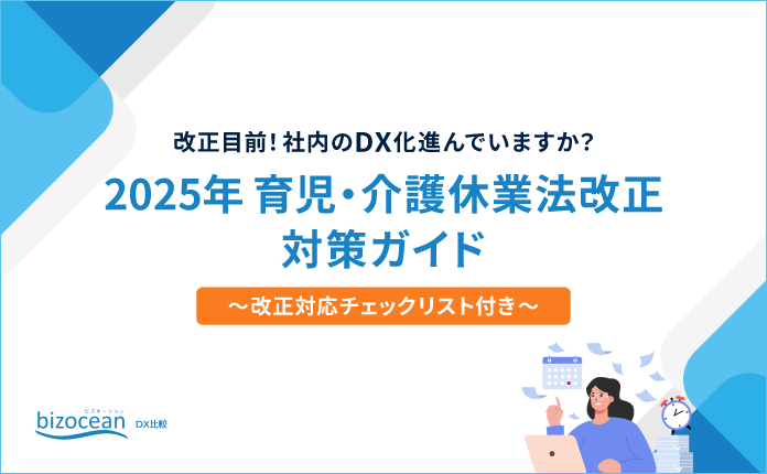 【2025年施行】育児・介護休業法改正対策ガイド