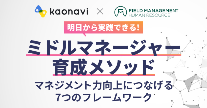 【図解で解説！】ミドルマネージャー育成メソッド～マネジメント力向上につなげる7つのフレームワーク～