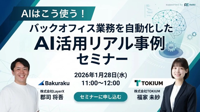AIはこう使う！バックオフィス業務を自動化したAI活用リアル事例セミナー