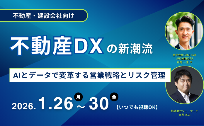 【不動産DXの新潮流】AIとデータで変革する営業戦略とリスク管理