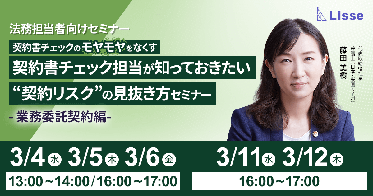 ＼契約書チェックの「モヤモヤ」をなくす!／ 契約書チェック担当が知っておきたい “契約リスク”の見抜き方セミナー 業務委託契約編