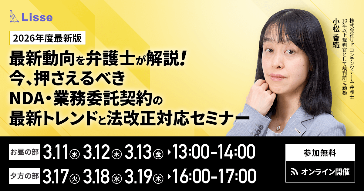 2026年度最新版｜最新動向を弁護士が解説！ 今、押さえるべきNDA・業務委託契約の最新トレンドと法改正対応セミナー