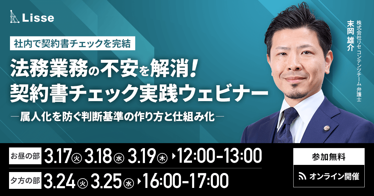 ＼社内で契約書チェックを完結／ 法務の不安を解消｜契約書チェック実践ウェビナー 〜属人化を防ぐ判断基準の作り方と仕組み化〜