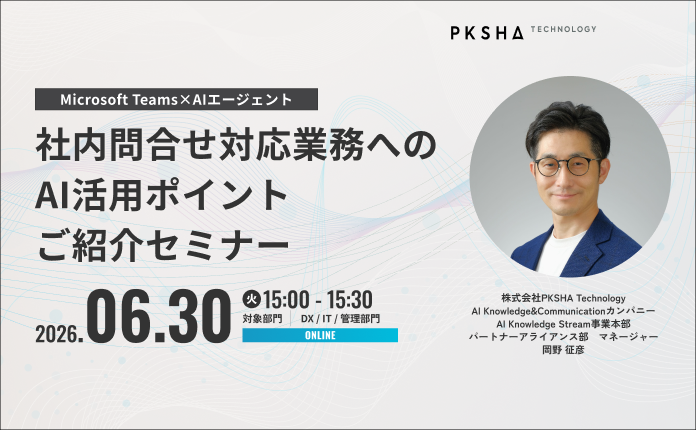 社内問合せ対応業務へのAI活用ポイントご紹介セミナー