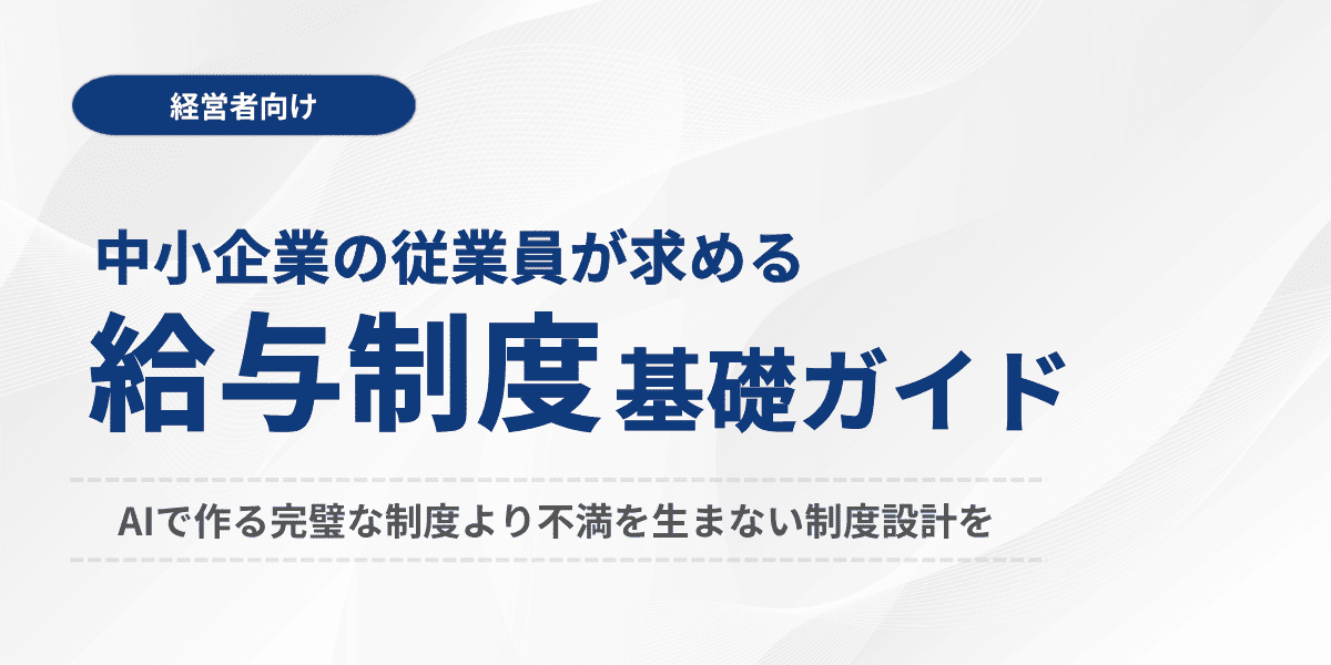 中小企業の「給与制度」基礎ガイド～AIで作る完璧な制度より不満を生まない制度設計を～
