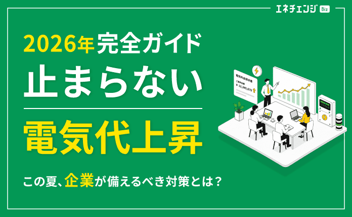 止まらない電気代上昇！2026年夏に企業が今備えるべき対策完全ガイド