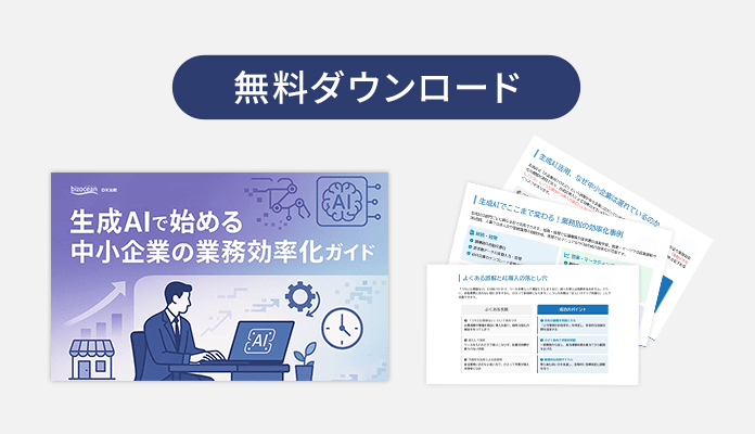 まだ間に合う！生成AIで始める中小企業の業務効率化ガイド