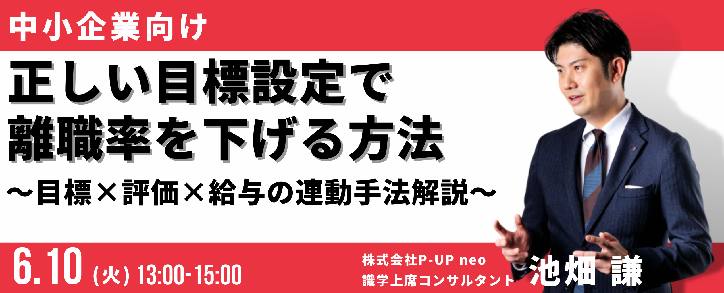 【中小企業向け】正しい目標設定で離職率を下げる方法 ~目標×評価×給与の連動手法解説~