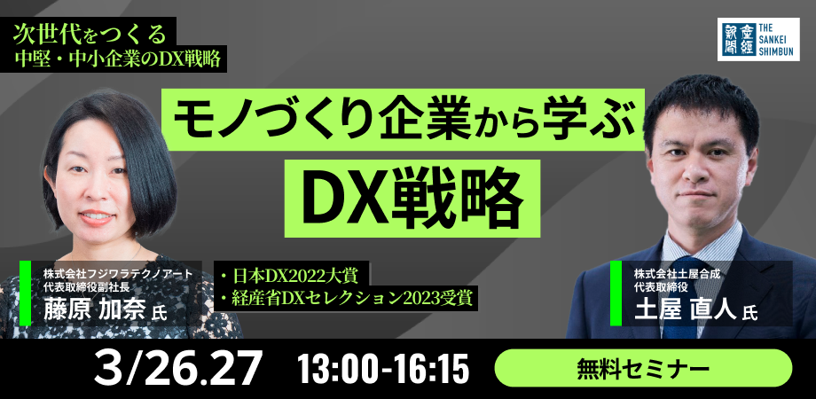 モノづくり企業から学ぶDX戦略～日本DX大賞・経産省DXセレクショングランプリ企業のDX推進事例～