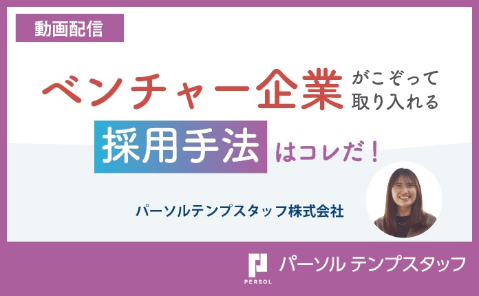 ベンチャー企業がこぞって取り入れる採用手法はコレだ！