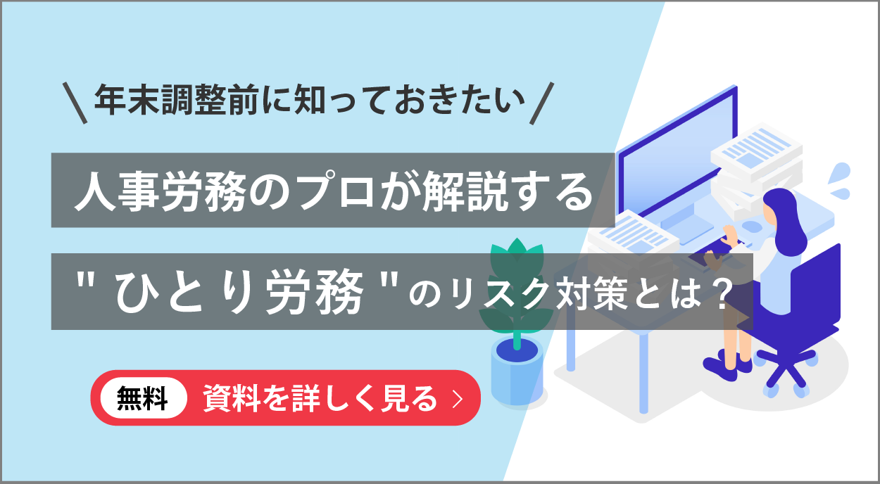 【人事労務のプロが解説】”ひとり労務”のリスク対策とは？