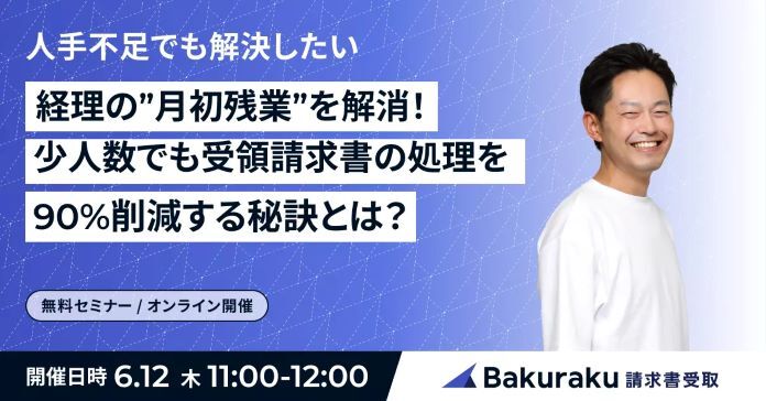 経理業務を90%削減!月初残業をなくすための実現手法セミナー!