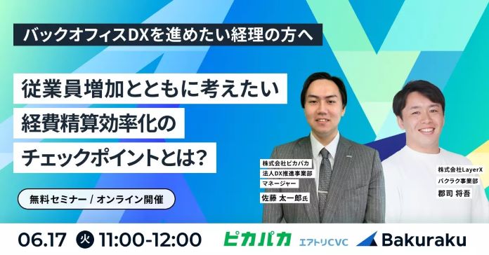【100名の壁を乗り越える】経費精算効率化のチェックポイント・対応策とは？