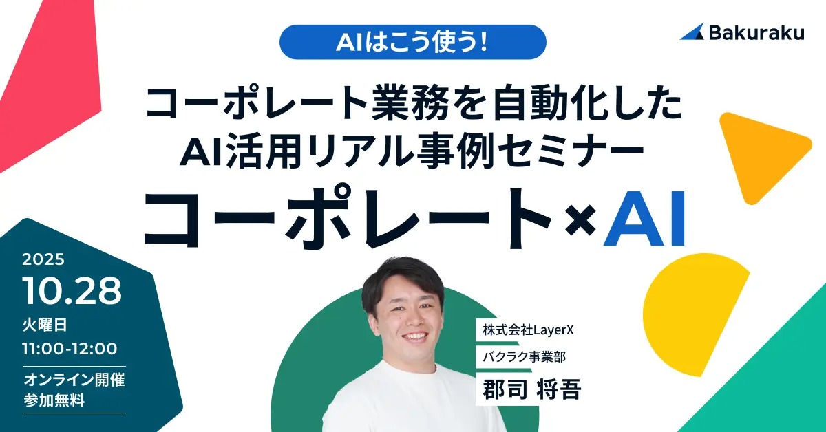 AIはこう使う!バックオフィス業務を自動化したAI活用リアル事例セミナー