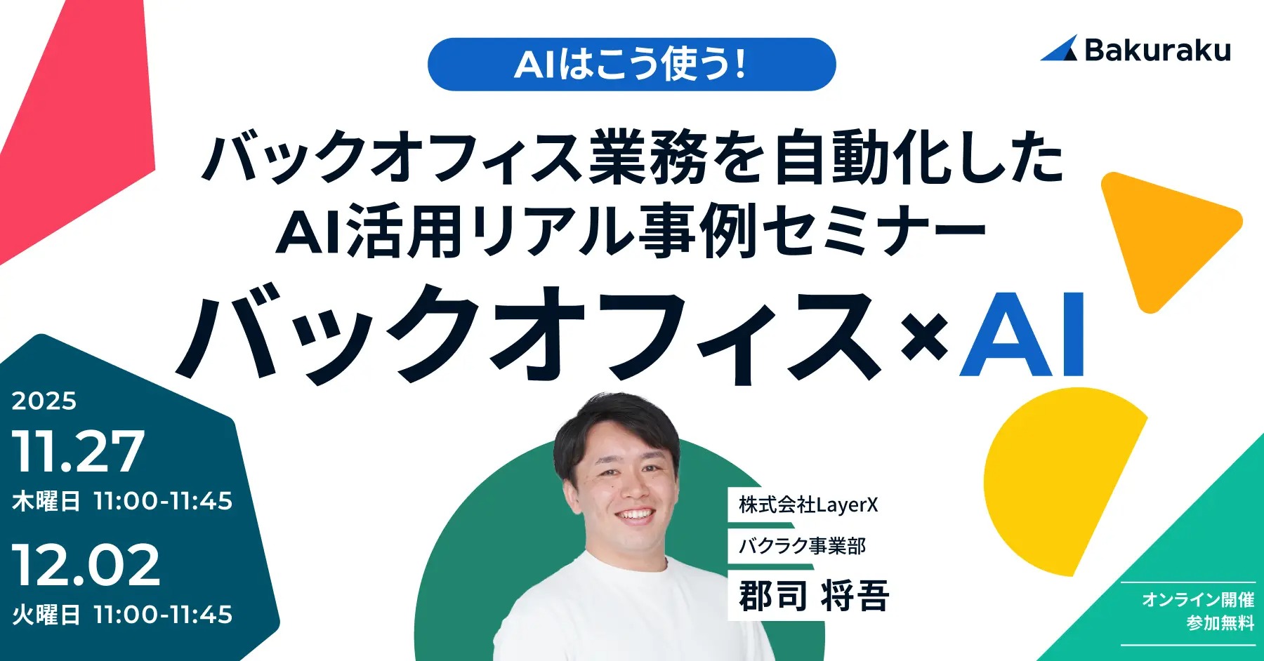 AIはこう使う！バックオフィス業務を自動化したAI活用リアル事例セミナー