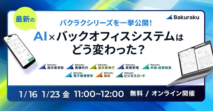 バクラクシリーズを一挙公開！最新のAI×バックオフィスシステムはどう変わった？
