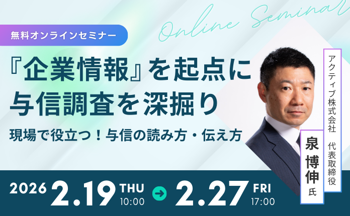 『企業情報』を起点に与信調査を深掘り 現場で役立つ！与信の読み方・伝え方