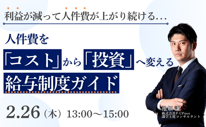 【中小企業向け】人件費を「コスト」から「投資」へ変える給与制度ガイド