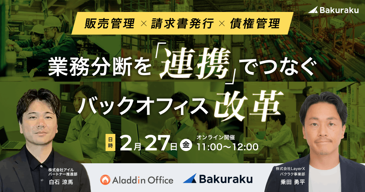 販売管理×請求書発行×債権管理｜業務分断を連携でつなぐバックオフィス改革
