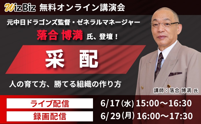 落合博満氏、登壇！「采配」〜人の育て方、勝てる組織の作り方〜