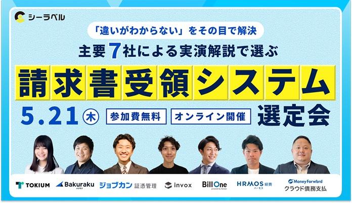 主要7社による”実演解説”で選ぶ請求書受領システム選定会