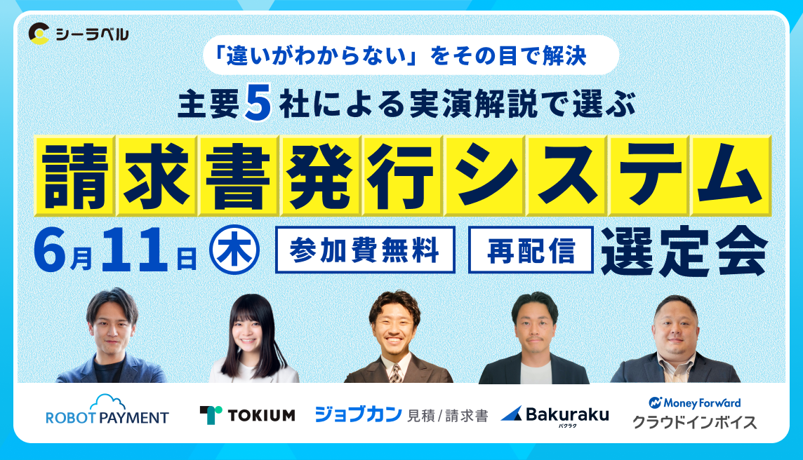 【請求書発行システム比較】主要5社を実演で徹底比較｜“導入後に後悔しない”選定ポイントとは？