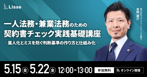 一人法務・兼業法務の契約書チェック実践基礎講座