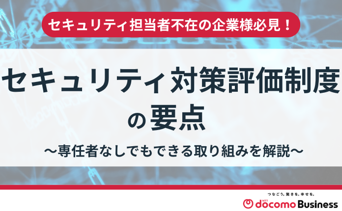 セキュリティ対策評価制度の要点-今すぐ始める準備とは？-