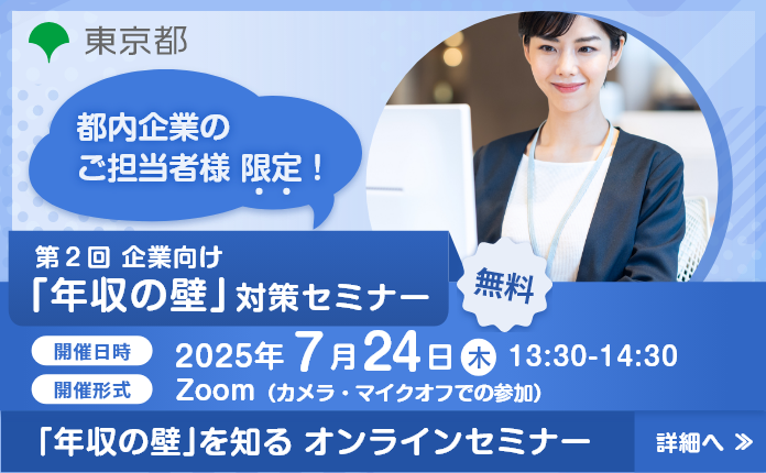 【東京都内企業限定・参加無料】第2回 企業向け「年収の壁」対策セミナー