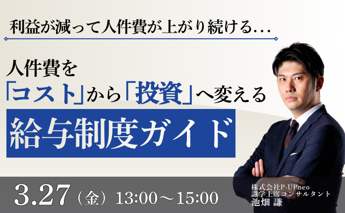 【中小企業向け】人件費を「コスト」から「投資」へ変える給与制度ガイド