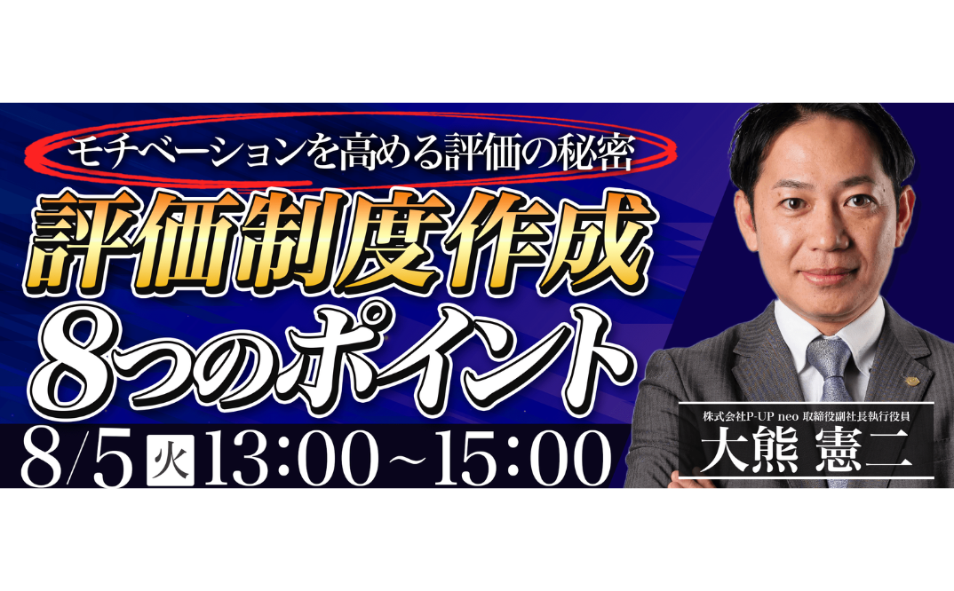 【中小企業向け】 評価制度の基本のキ ~8つの作成ポイントを解説~