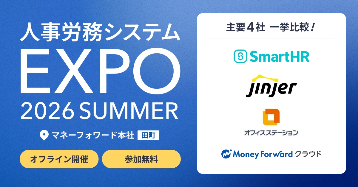～主要4社・一挙比較～人事労務システムEXPO2026夏