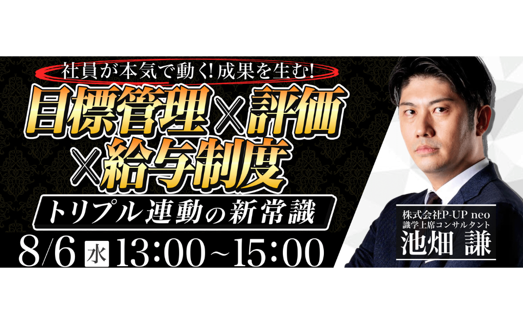 『目標管理×評価×給与制度』トリプル連動の新常識 ~社員が本気で動く!成果を生む!~