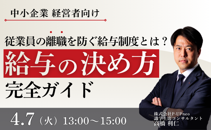 【離職を防ぐ給与制度とは？】「給与の決め方」完全ガイド