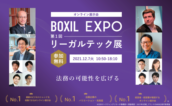 BOXIL EXPO 第1回 リーガルテック展