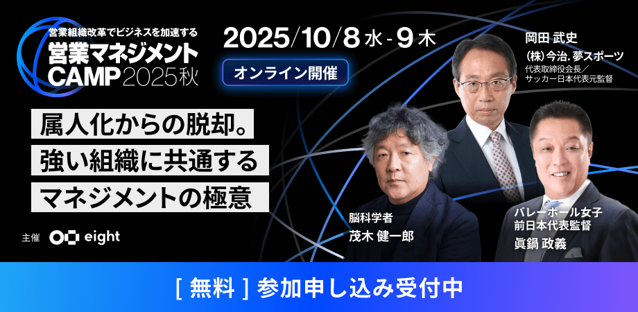 サッカー日本代表元監督・岡田武史氏登壇】営業マネジメント CAMP 2025
