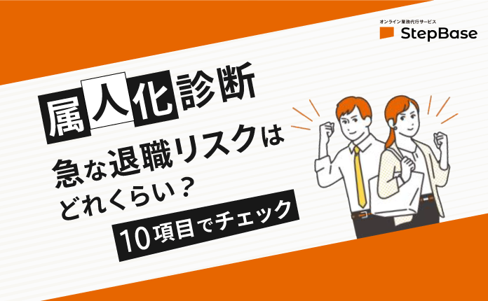 【属人化診断】急な退職リスクはどれくらい？10項目でチェック