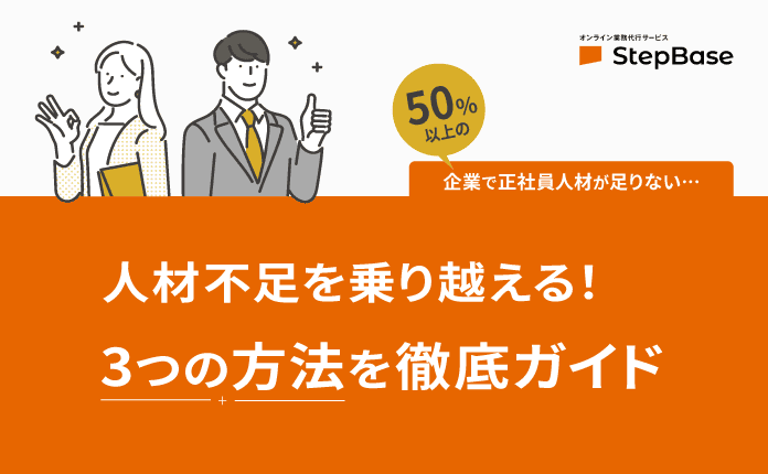 人材不足を乗り越える！3つの選択肢を徹底ガイド