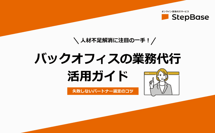 オンラインで完結！バックオフィスの業務代行 活用ガイド