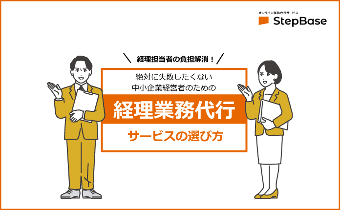 経理代行サービスの基本知識と活用方法