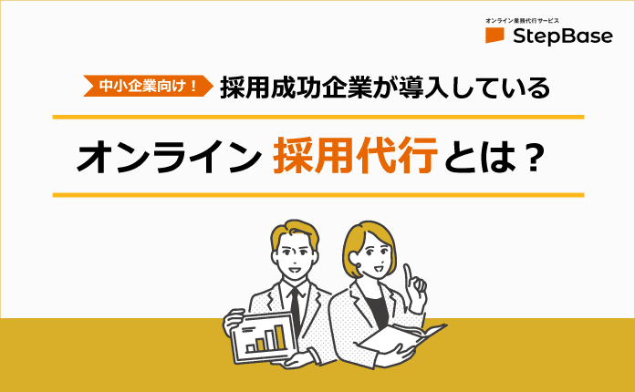 中小企業向け｜採用代行サービスのメリット