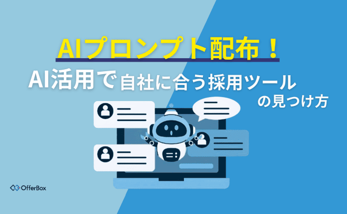AIプロンプト配布！AI活用で自社に合う採用ツールの見つけ方