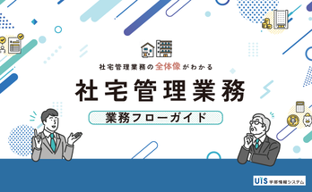 これ一冊｜社宅管理業務がわかる完全ガイド