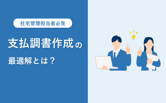 【社宅管理】支払調書作成の最適解とは？