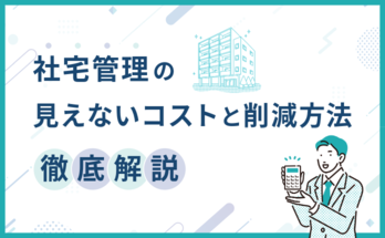 社宅管理の見えないコストと削減方法を徹底解説