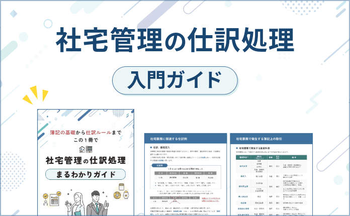 社宅管理の仕訳処理｜入門ガイド