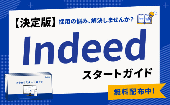 求人サイト「Indeed」活用ガイド