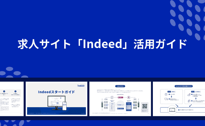 求人サイト「Indeed」活用ガイド